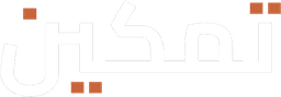 تمكين