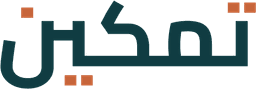 تمكين